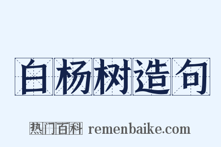 白杨树造句是什么意思的图片